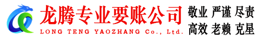 岱山龙腾要账公司